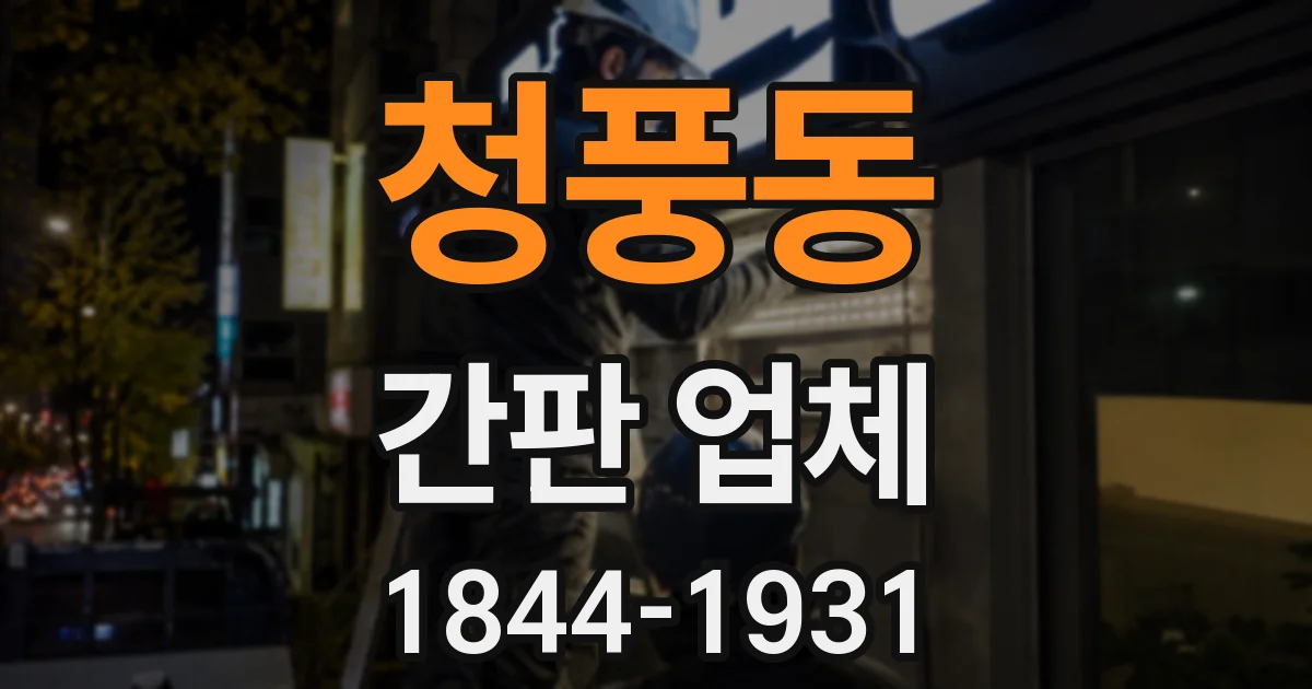 청풍동 간판 업체