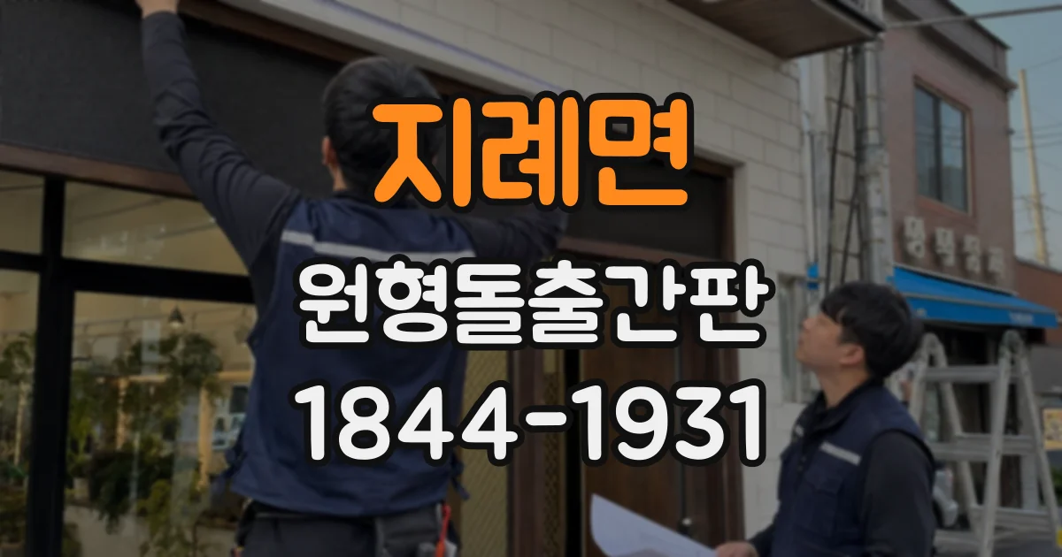 지례면 원형돌출간판