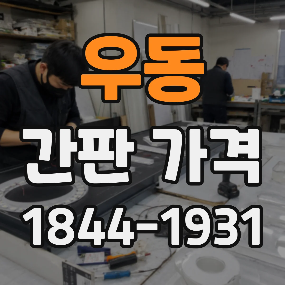 우동 간판 가격