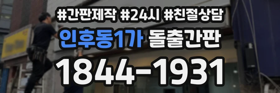 인후동1가 돌출간판 상담 전화 1844-1931