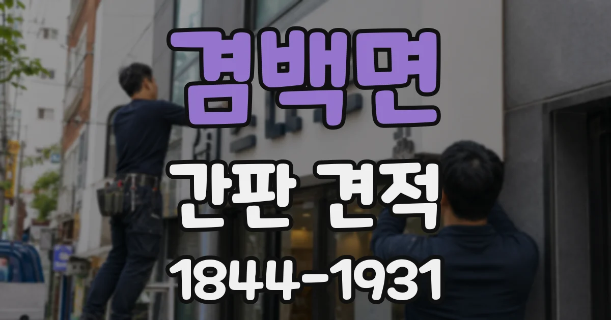 겸백면 간판 견적