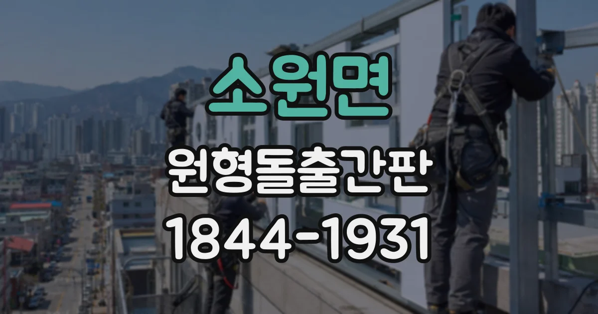 소원면 원형돌출간판