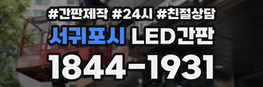 서귀포시 LED간판 상담 전화 1844-1931