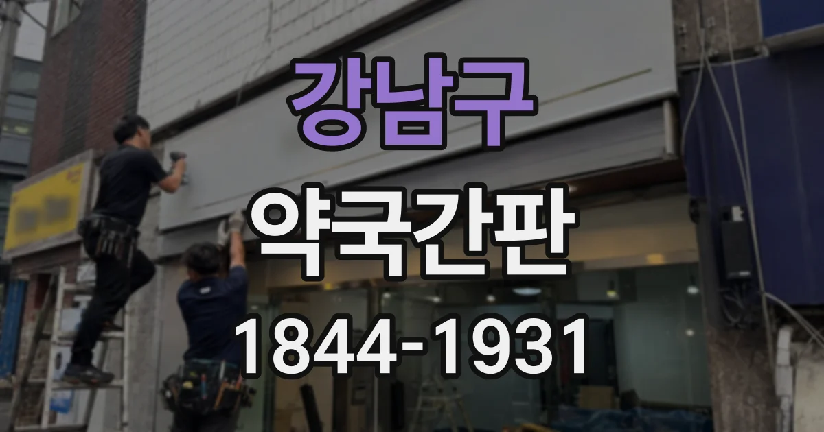 강남구 약국간판