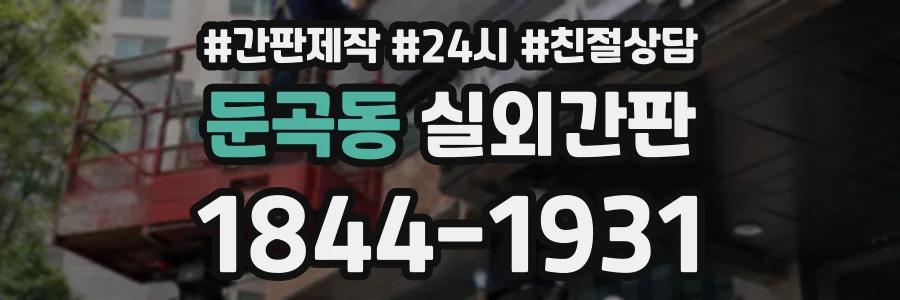 둔곡동 실외간판 상담 전화 1844-1931