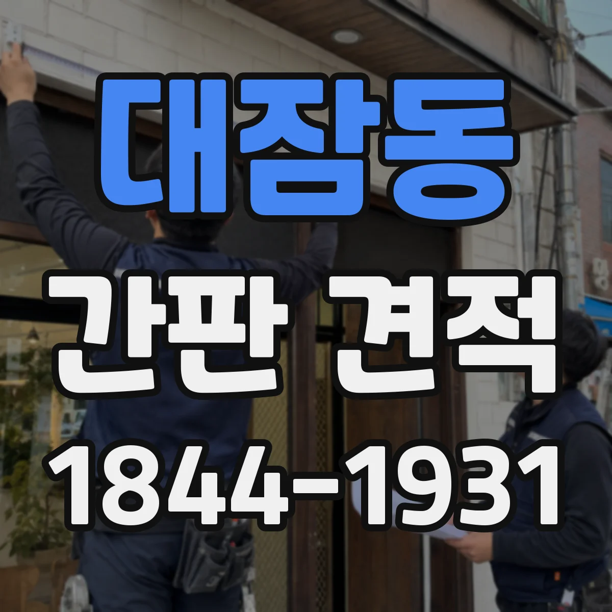 대잠동 간판 견적