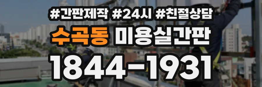 수곡동 미용실간판 상담 전화 1844-1931