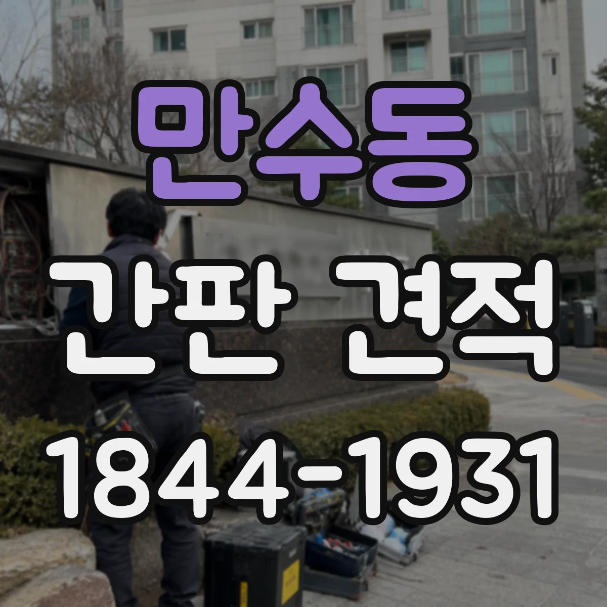 만수동 간판 견적