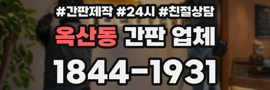 옥산동 간판 업체