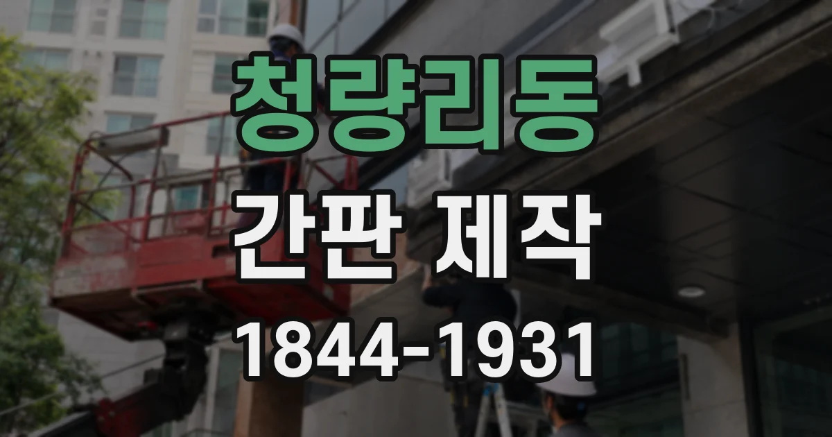 청량리동 간판 제작