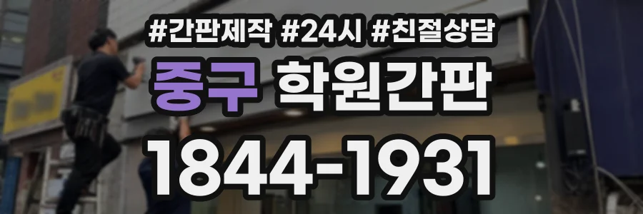 중구 학원간판 상담 전화 1844-1931