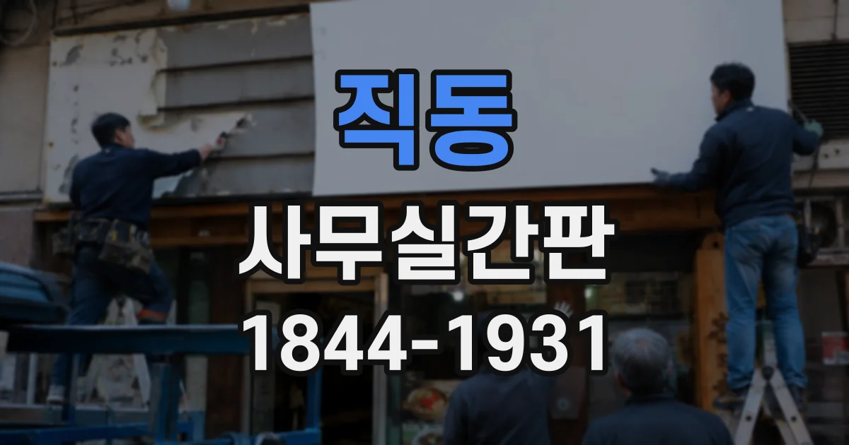 직동 사무실간판