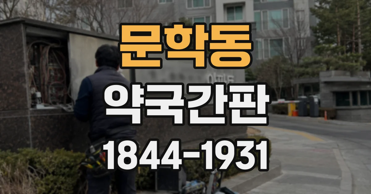 문학동 약국간판