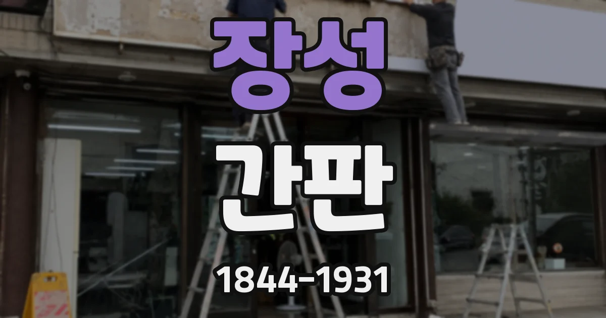 장성 간판