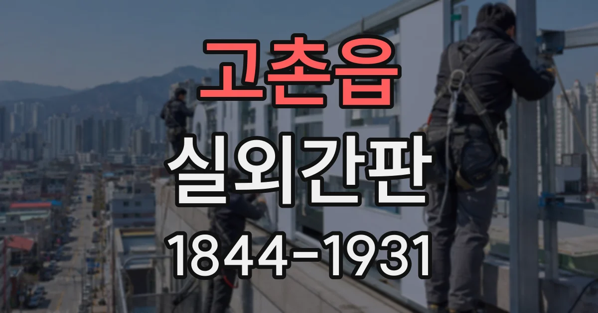 고촌읍 실외간판