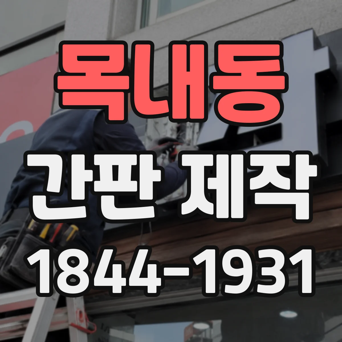 목내동 간판 제작