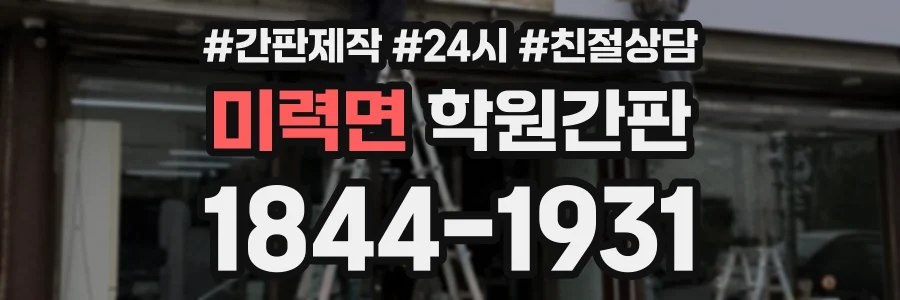 미력면 학원간판 상담 전화 1844-1931