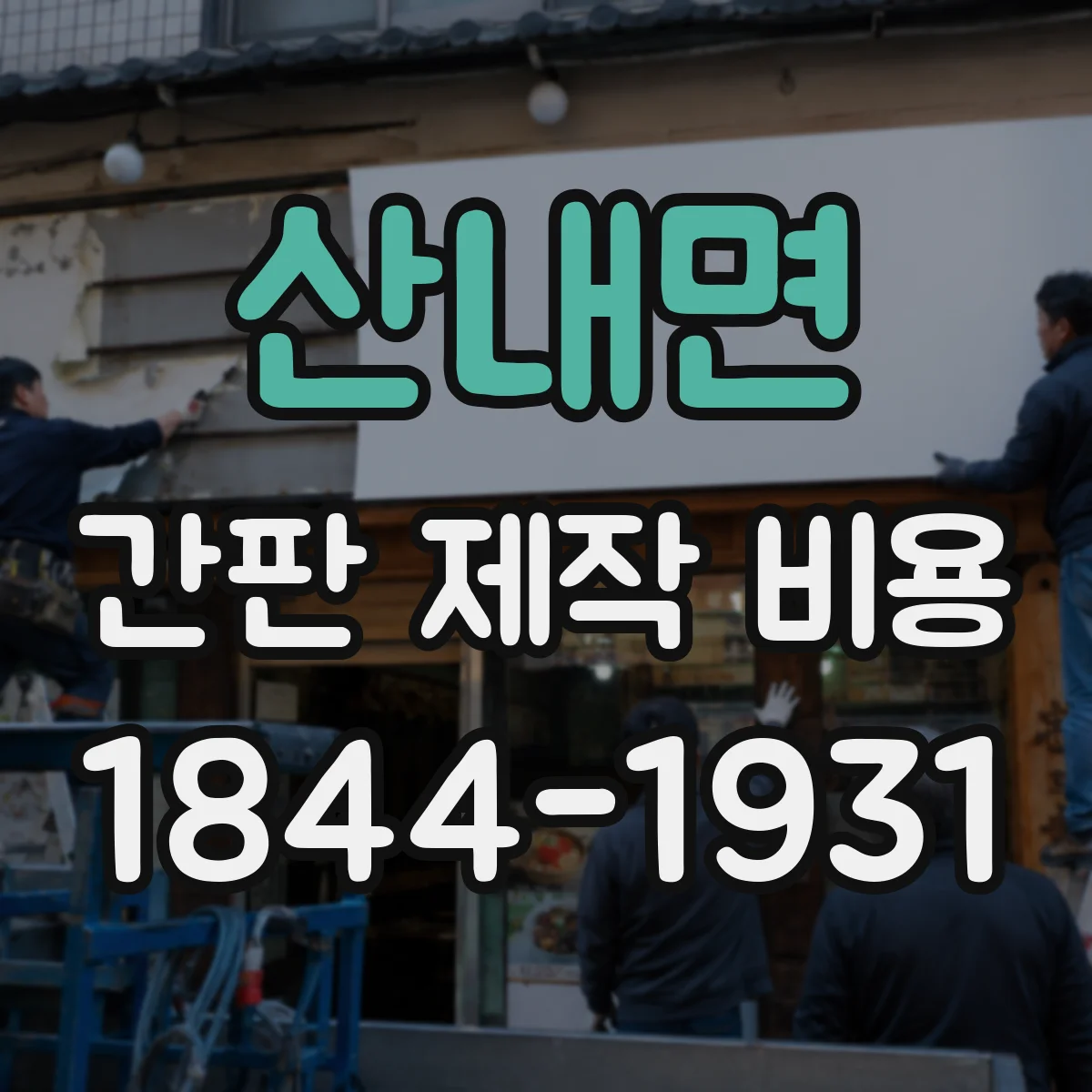 산내면 간판 제작 비용