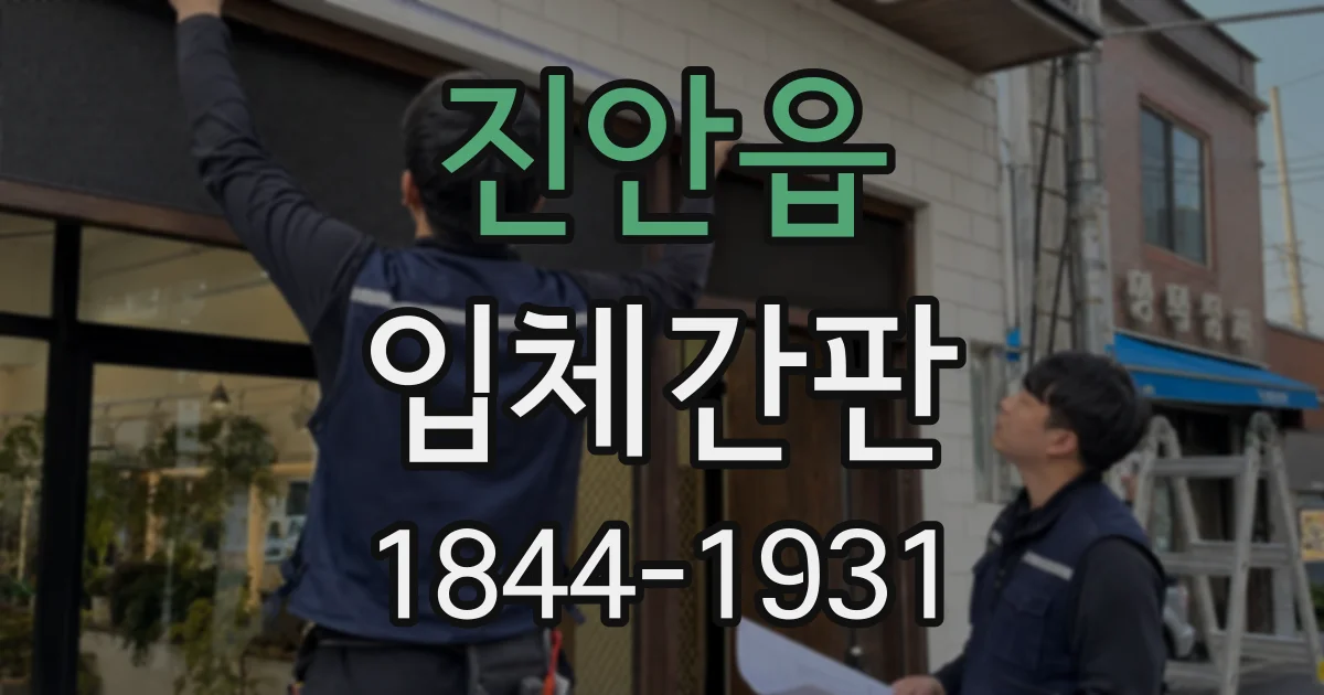 진안읍 입체간판