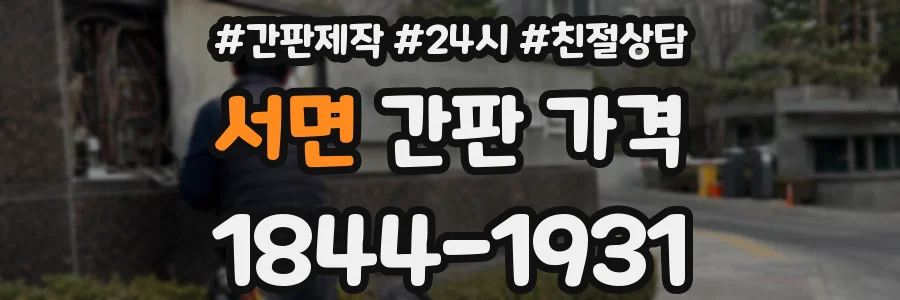 서면 간판 가격