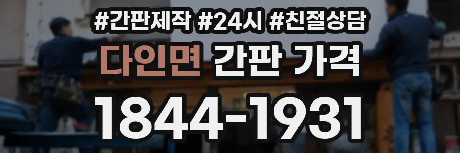 다인면 간판 가격