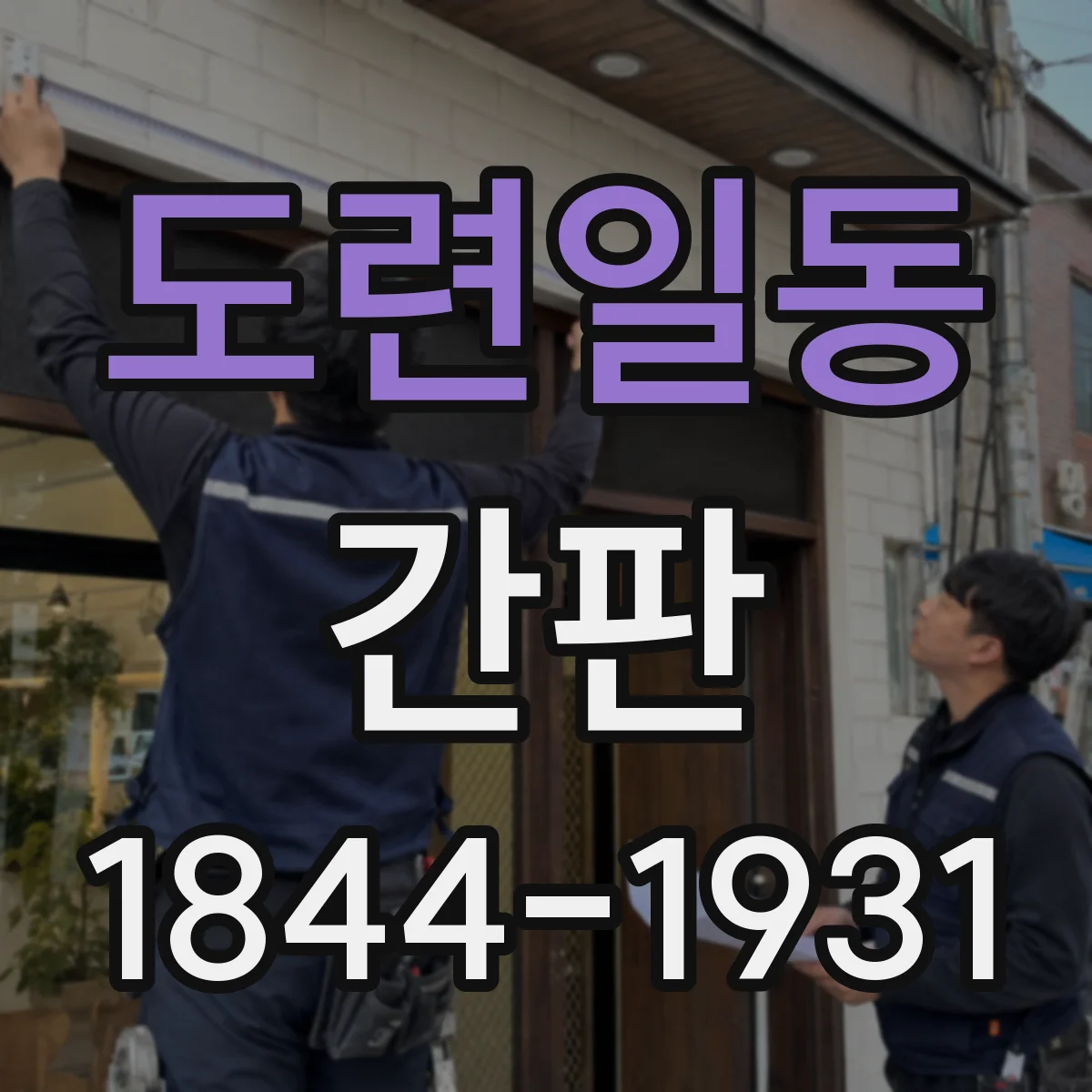 도련일동 간판