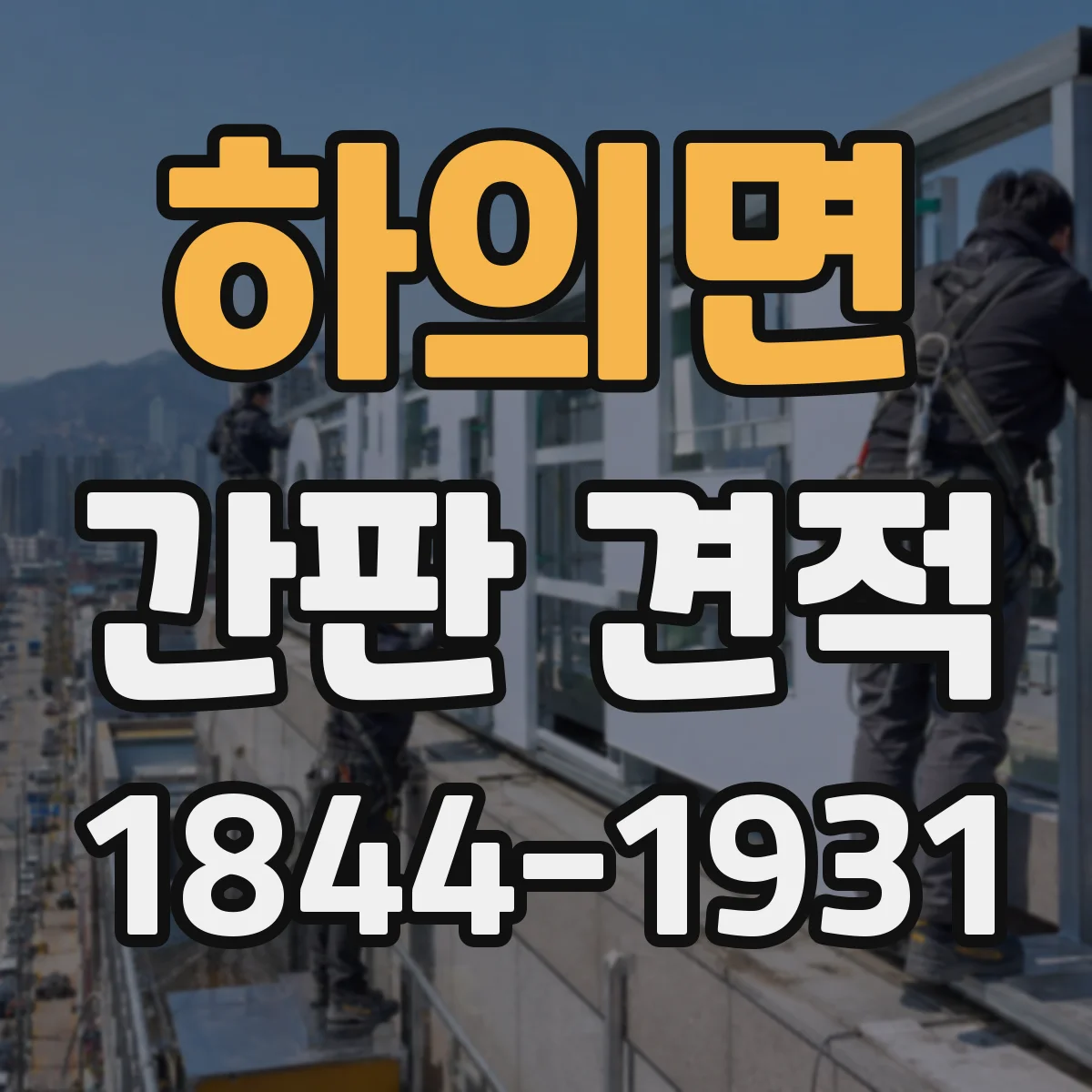 하의면 간판 견적