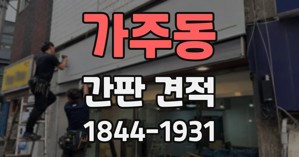 가주동 간판 견적