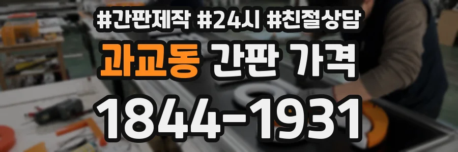 과교동 간판 가격