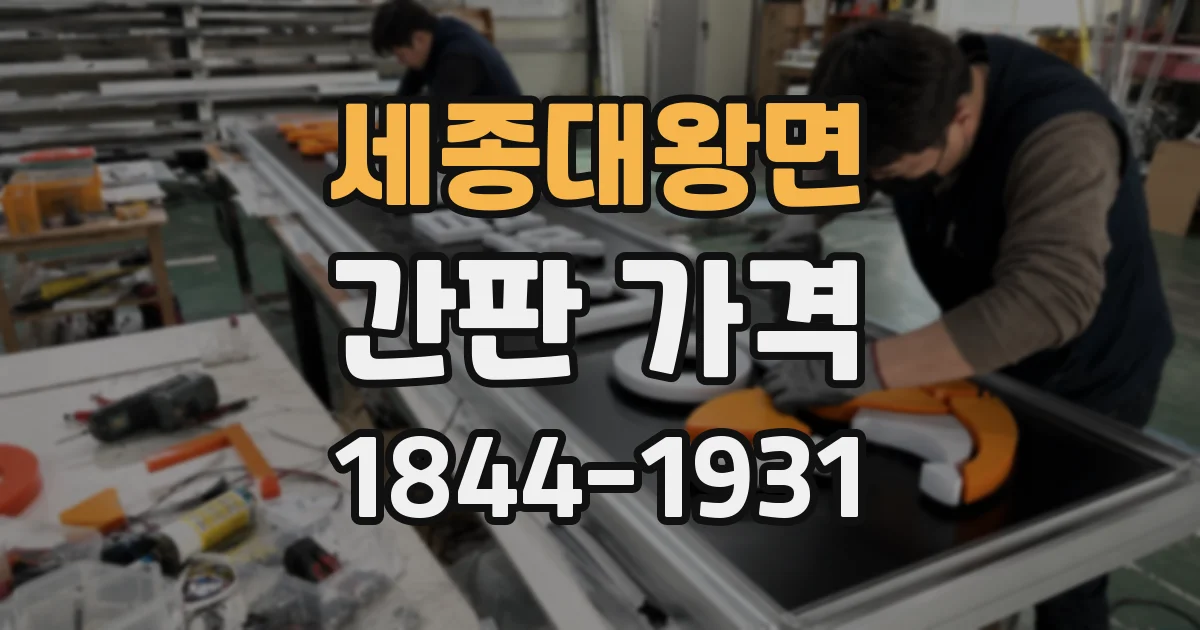 세종대왕면 간판 가격