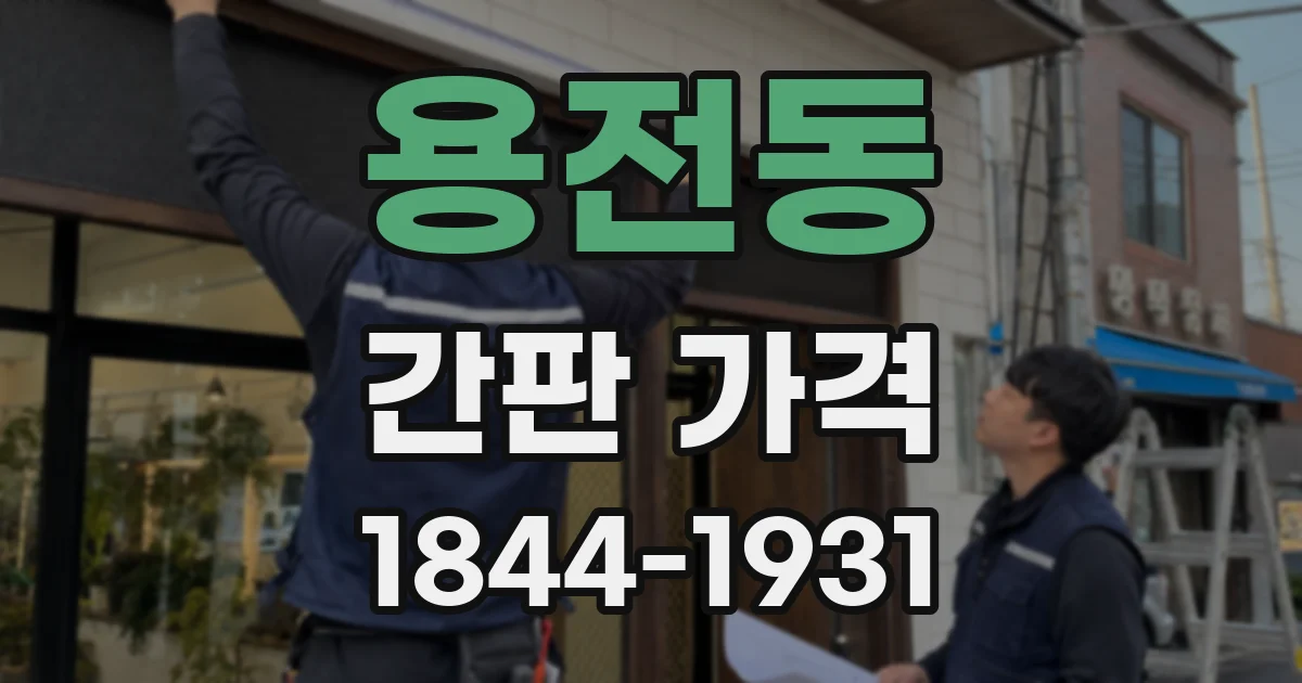 용전동 간판 가격