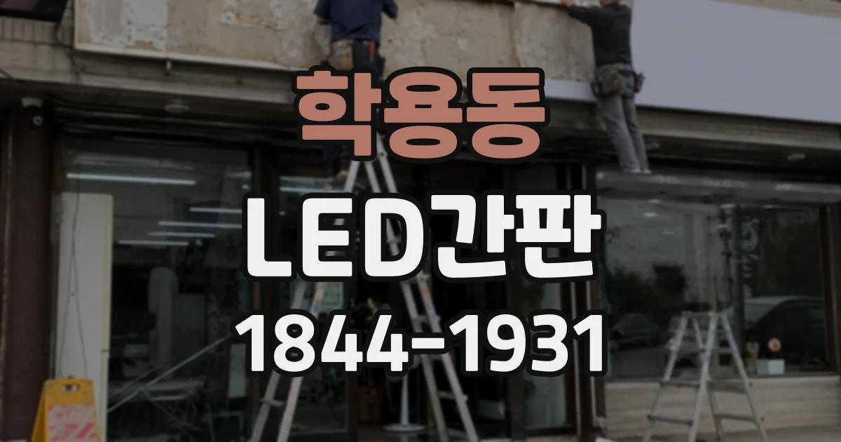 학용동 LED간판