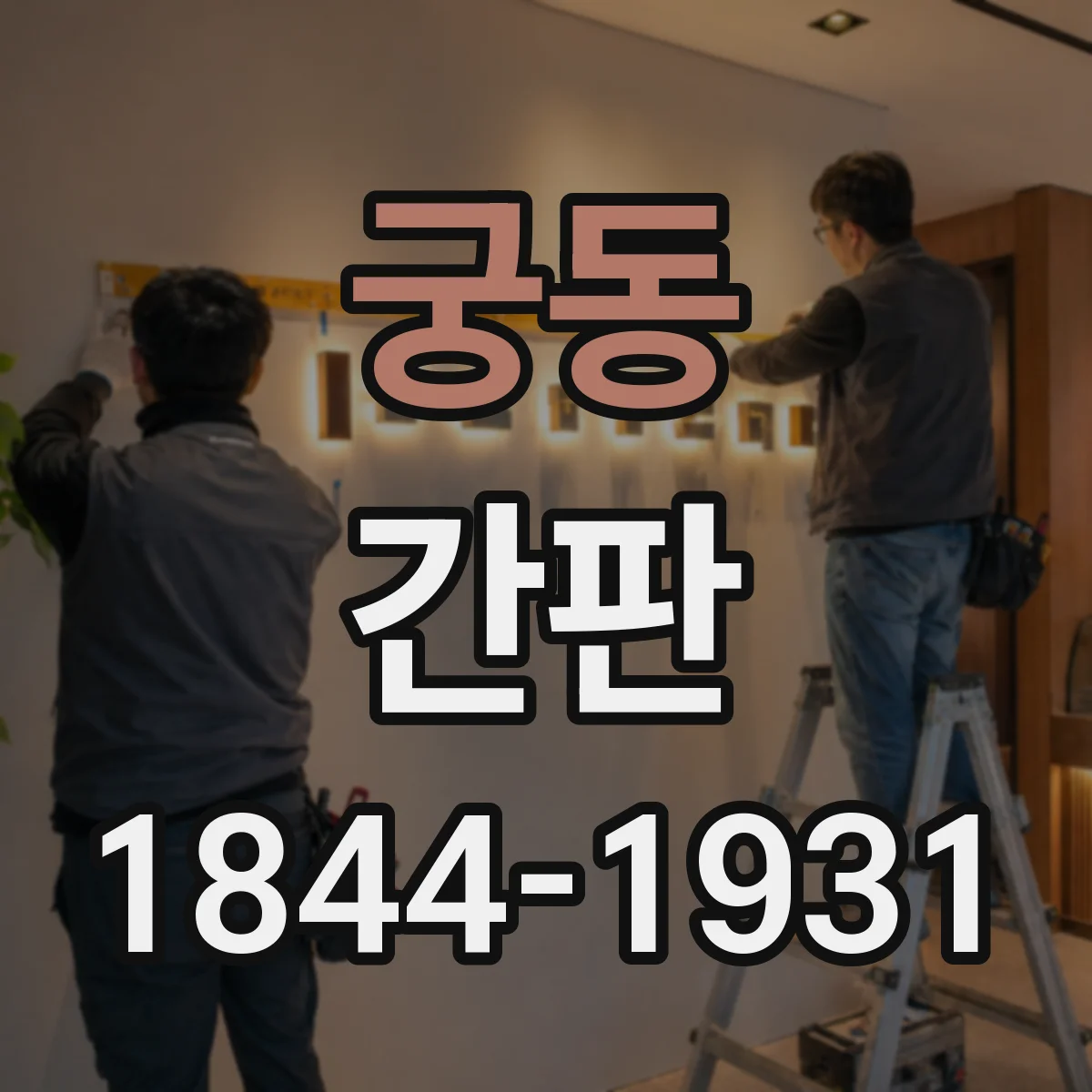 궁동 간판