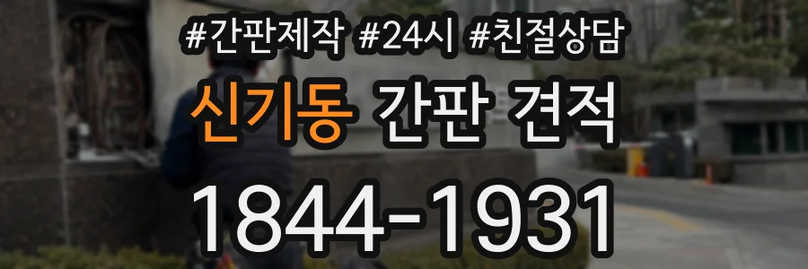 신기동 간판 견적