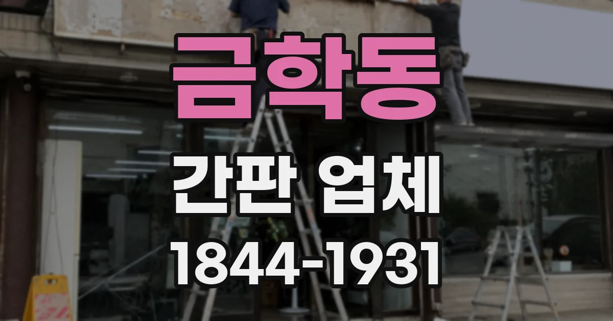 금학동 간판 업체