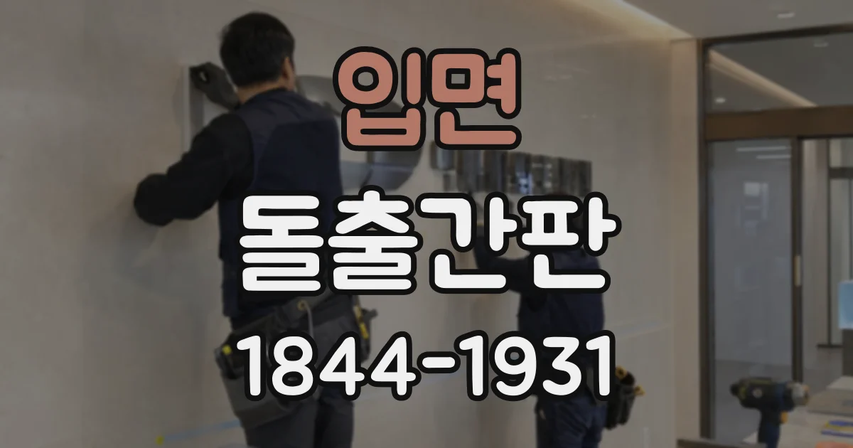입면 돌출간판