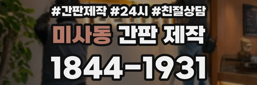 미사동 간판 제작