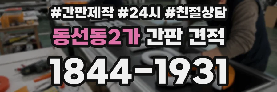 동선동2가 간판 견적