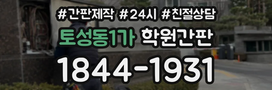 토성동1가 학원간판 상담 전화 1844-1931
