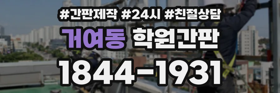 거여동 학원간판 상담 전화 1844-1931