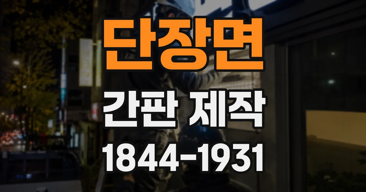 단장면 간판 제작