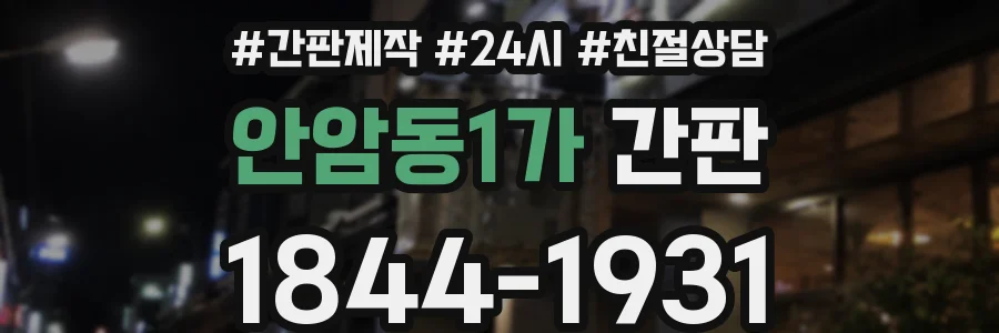 안암동1가 간판