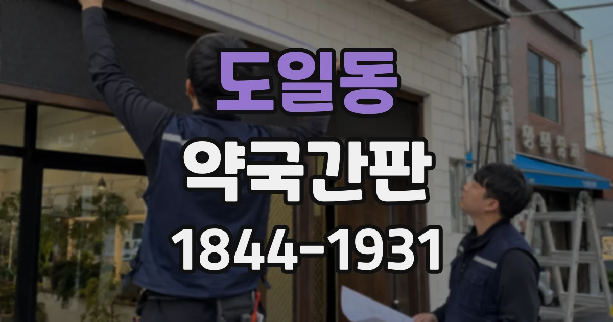 도일동 약국간판