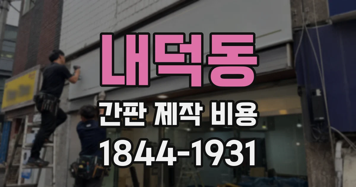 내덕동 간판 제작 비용