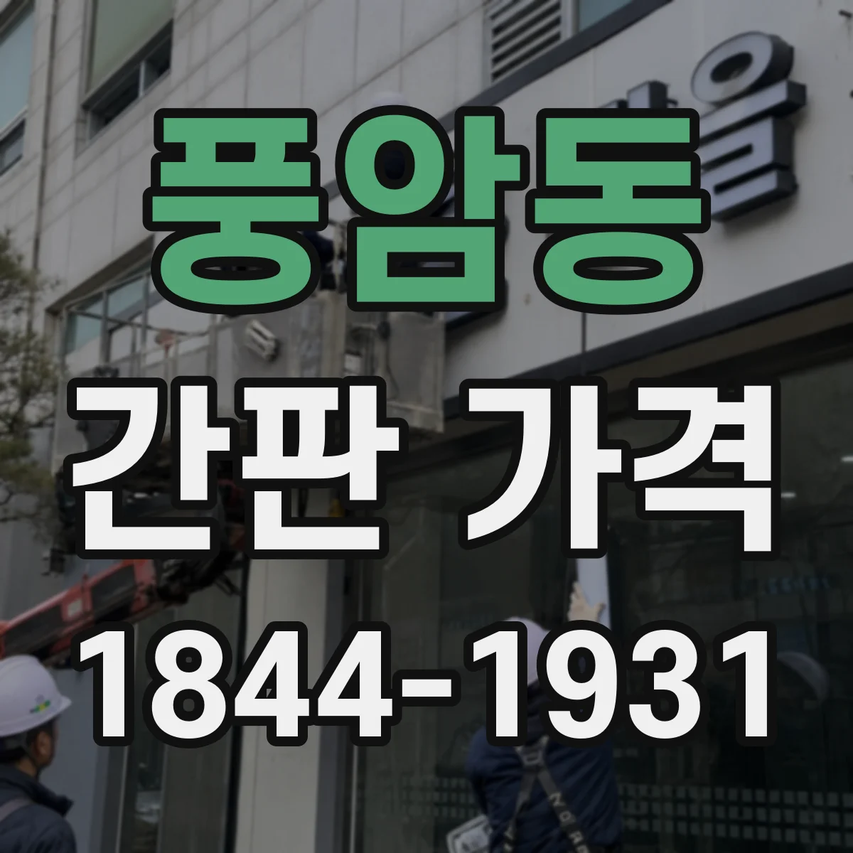 풍암동 간판 가격