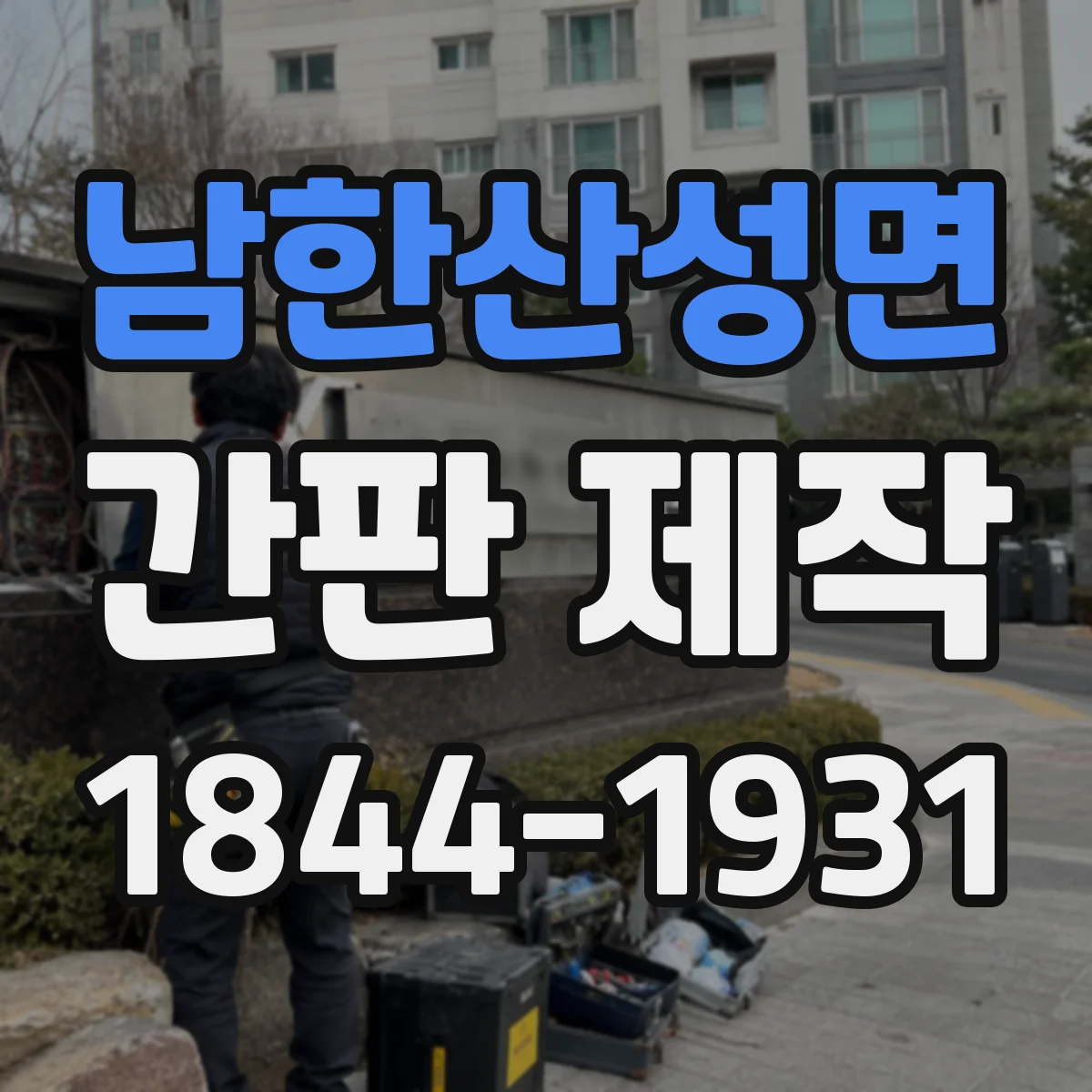 남한산성면 간판 제작