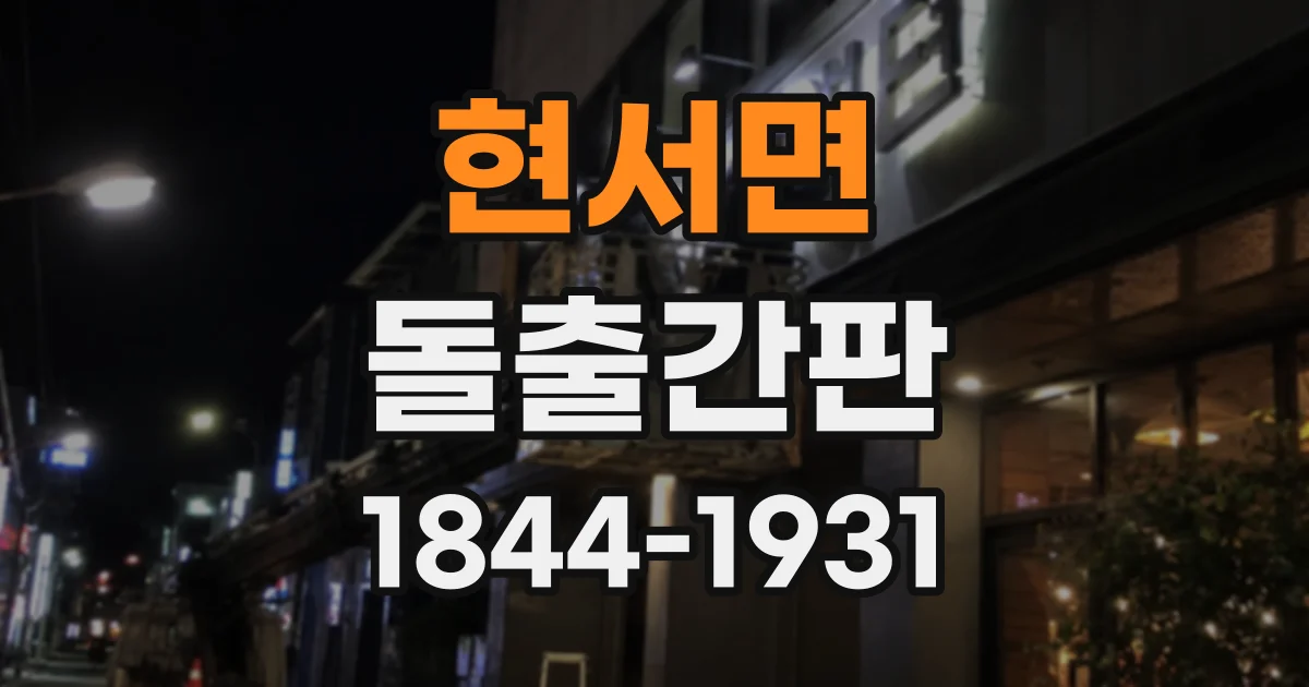 현서면 돌출간판
