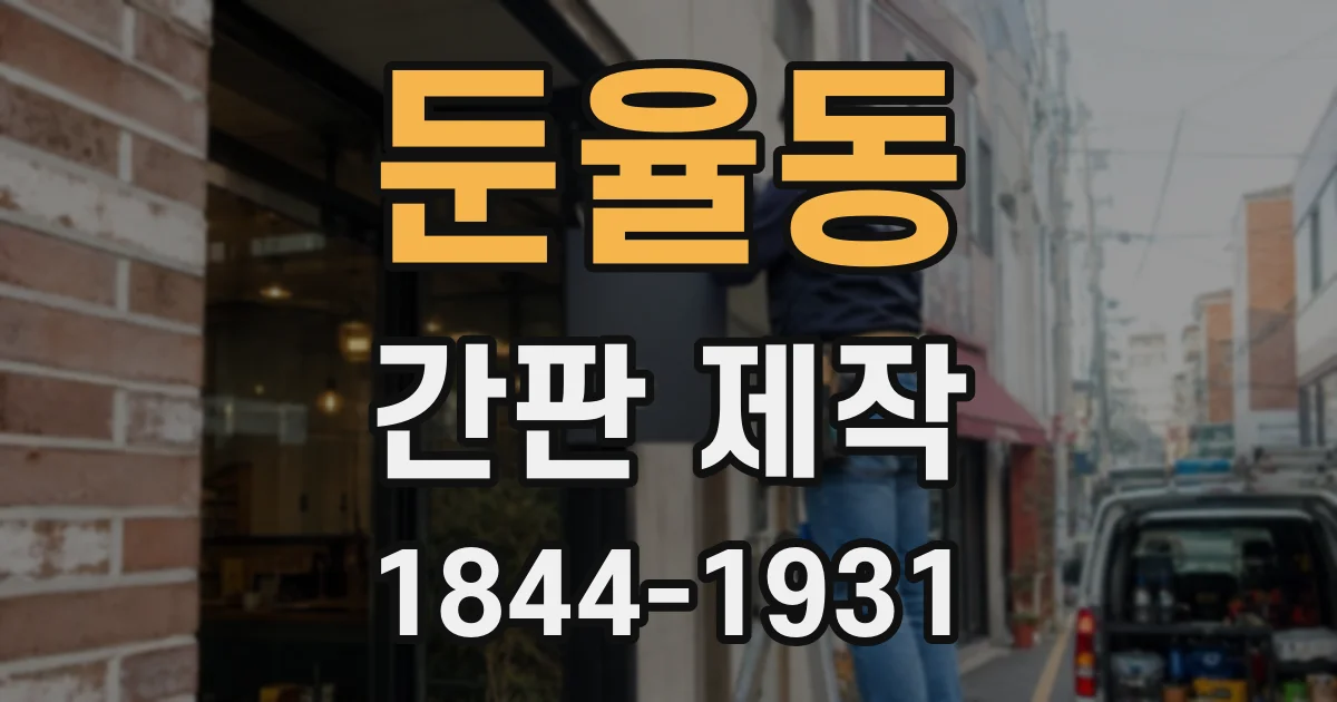 둔율동 간판 제작