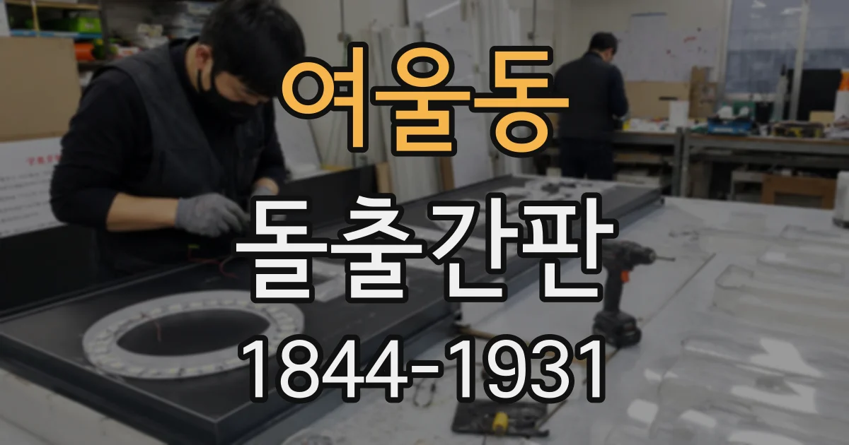 여울동 돌출간판