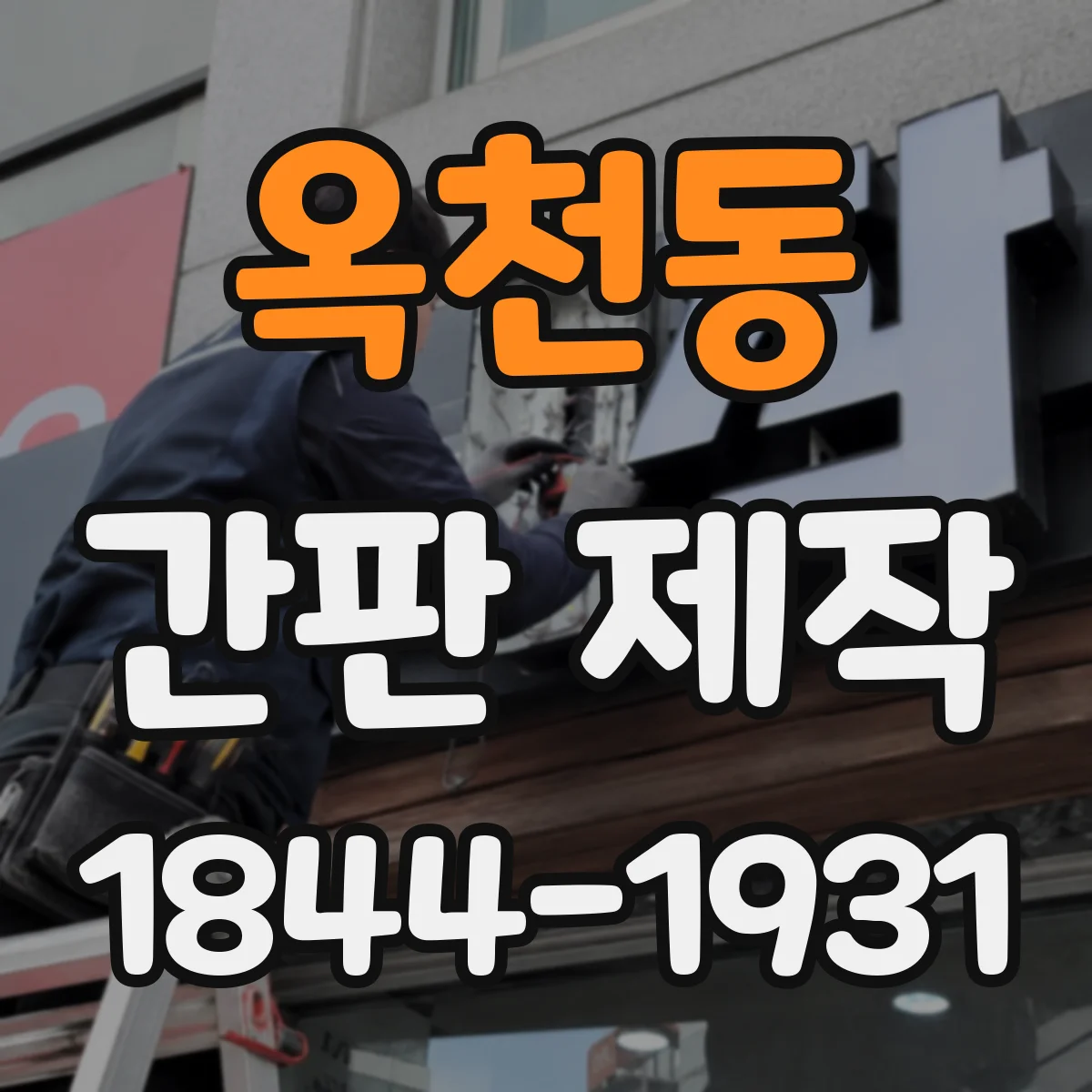옥천동 간판 제작